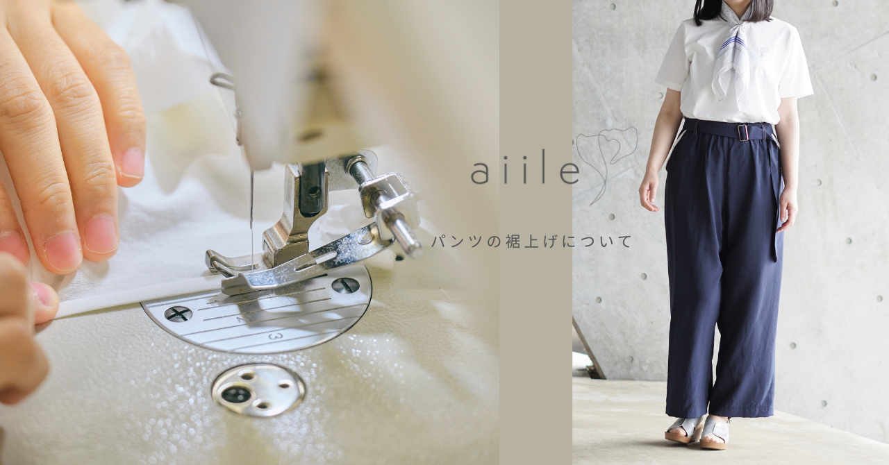 パンツ裾上げサービスについてのご案内