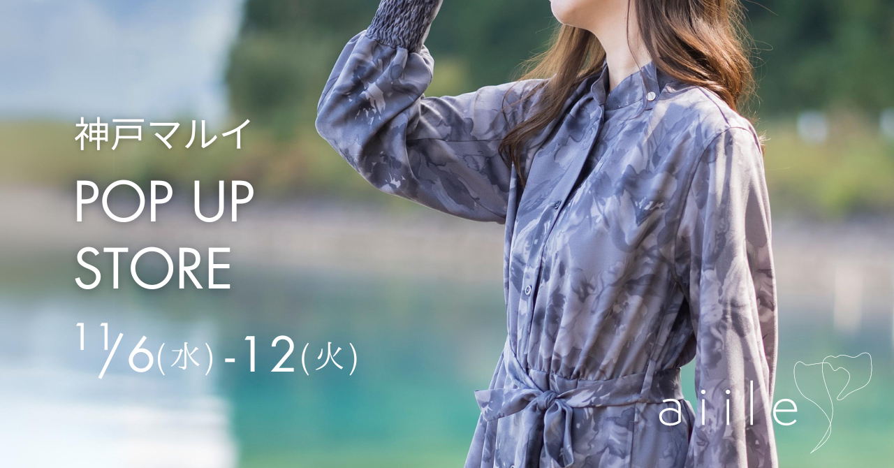 初関西!aiile POP UP STORE@神戸マルイ開催決定!