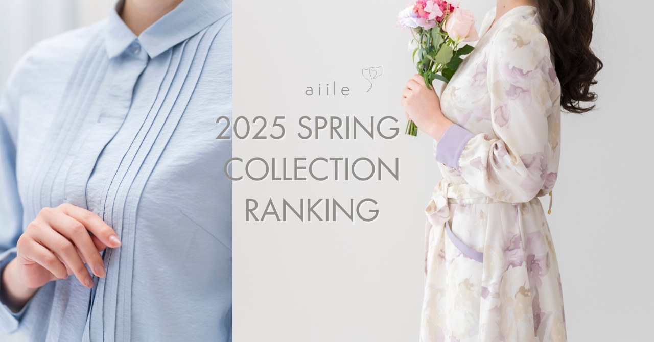 🌸aiile2025 Spring新作ご予約ランキング🌸