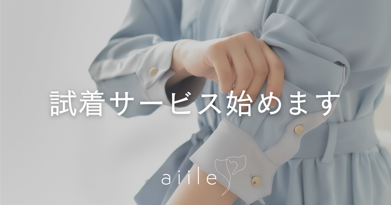 試着サービス始めます
