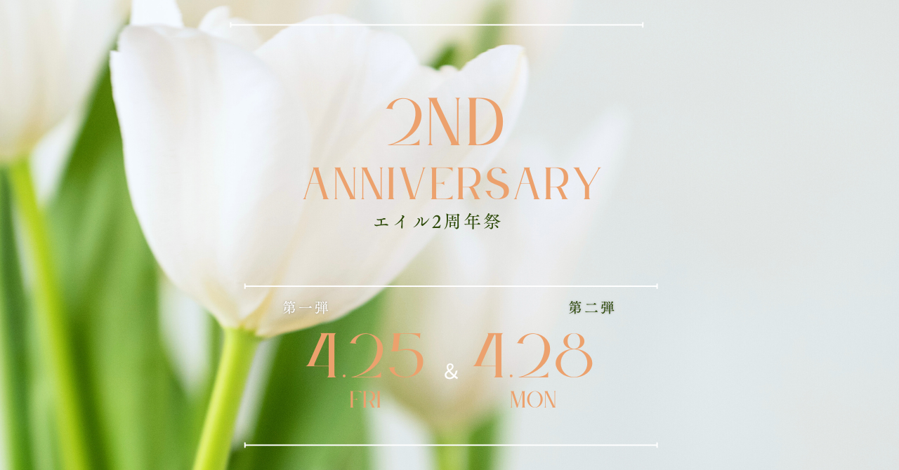 【2周年祭❤内容発表!!】2025/4/28にaiileが2周年を迎えます💐