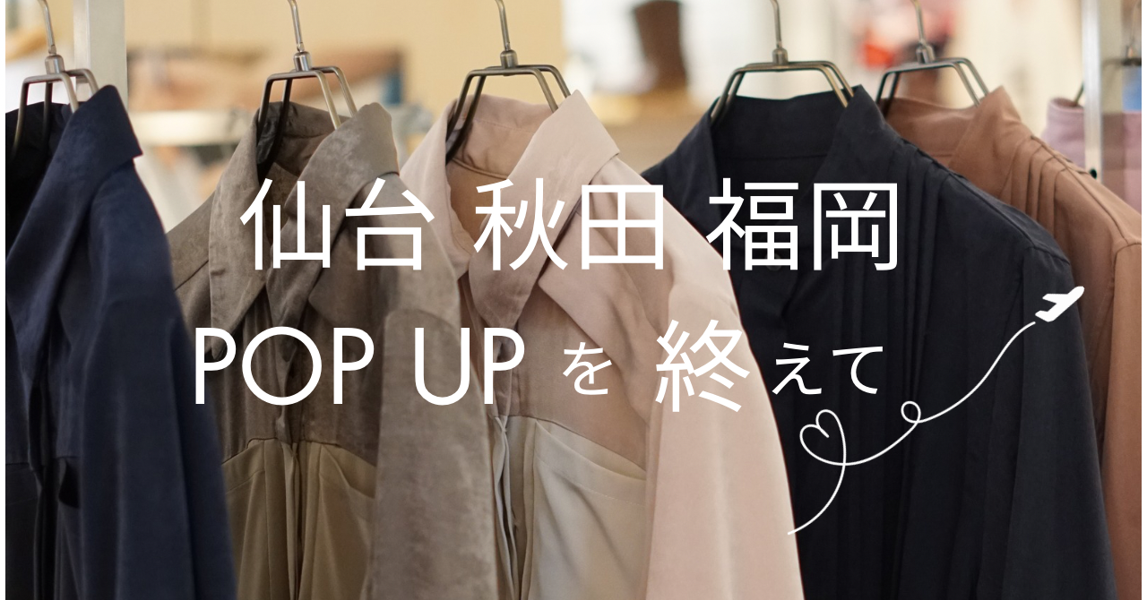 仙台、秋田、福岡POP UPを終えて