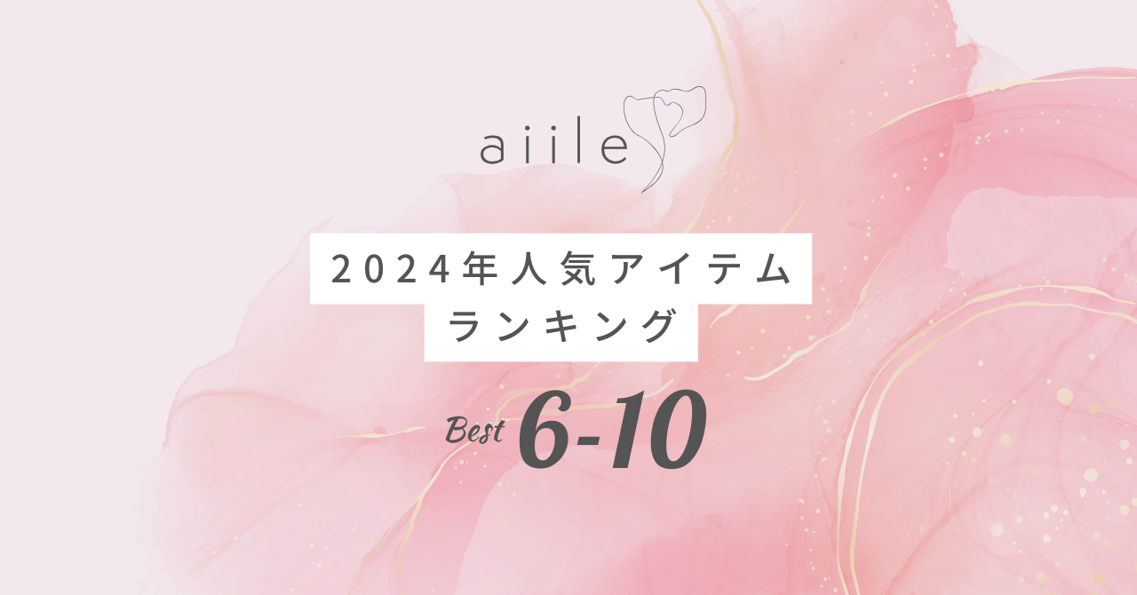 【2024】aiile(エイル)人気アイテムランキングTOP6-10