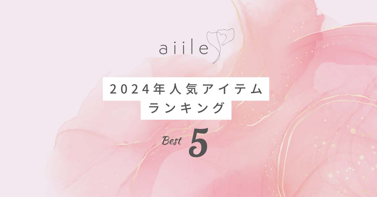 【2024】aiile(エイル)人気アイテムランキングTOP5