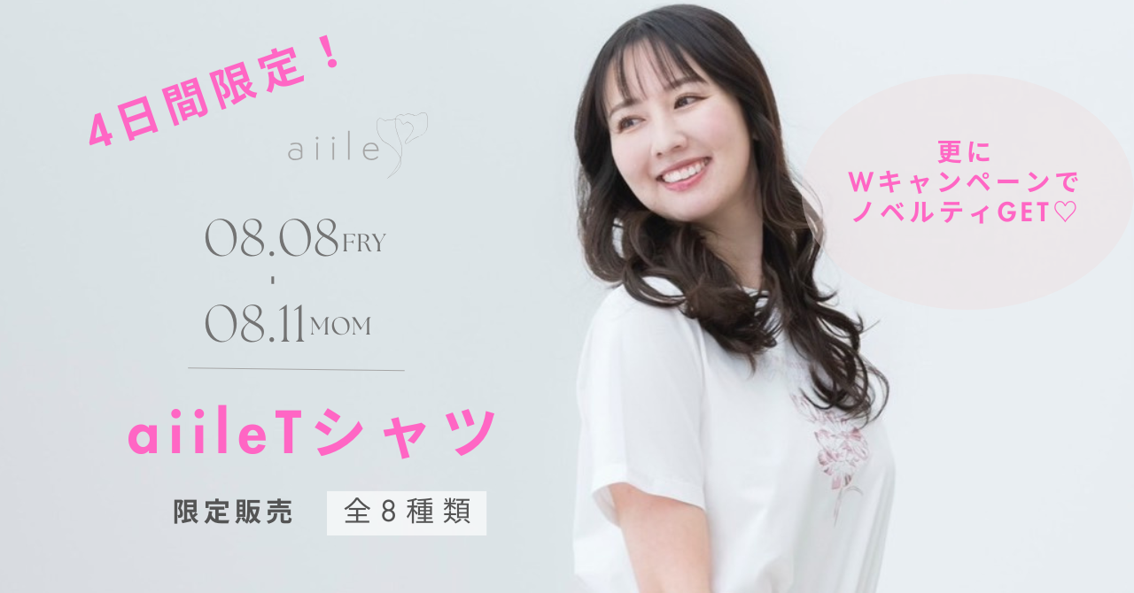 8/8(金)~11(月)4日間限定!aiileTシャツ発売&ノベルティキャンペーン開催決定!
