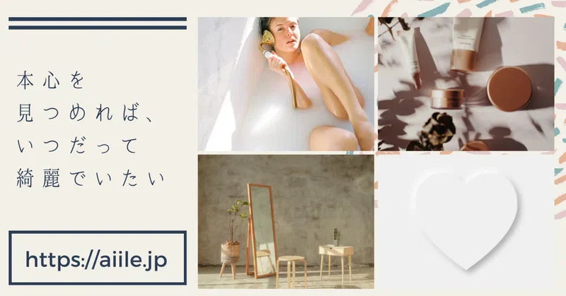 本心を見つめれば、いつだって綺麗でいたい