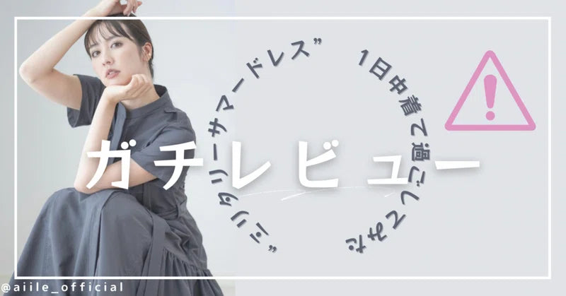 aiile "ミリタリーサマードレス"ガチレビュー