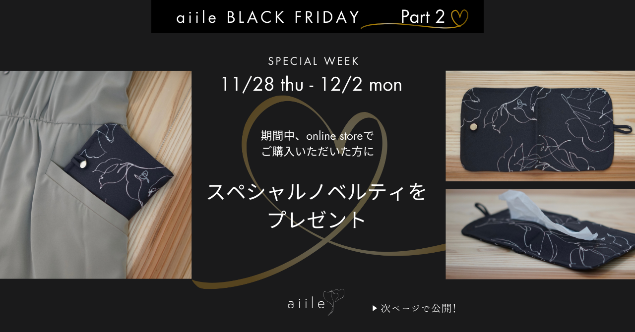 aiileのブラックフライデー企画part②ご購入者様にブラックなノベルティをプレゼント