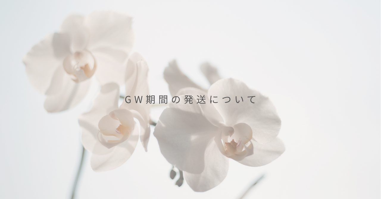 GW期間の発送について
