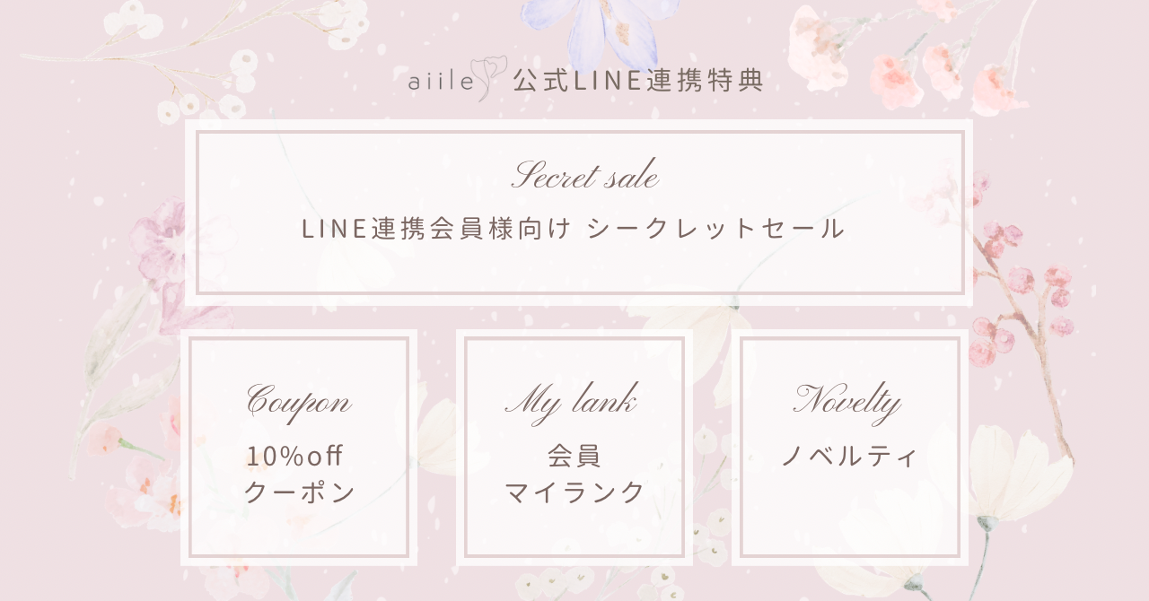公式LINE連携方法＆特典内容